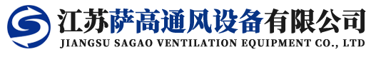 江苏萨高通风设备有限公司